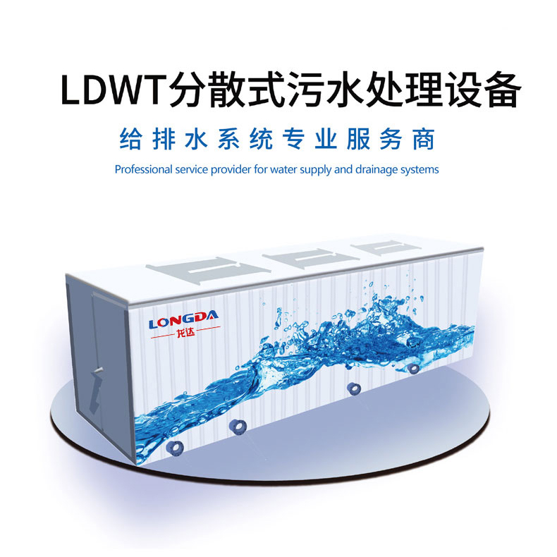 分散式污水处理设备